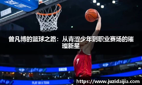 曾凡博的篮球之路：从青涩少年到职业赛场的璀璨新星
