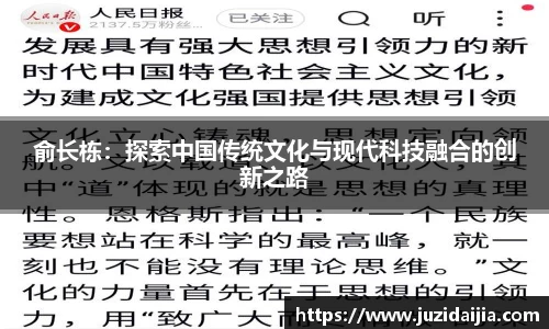 俞长栋：探索中国传统文化与现代科技融合的创新之路